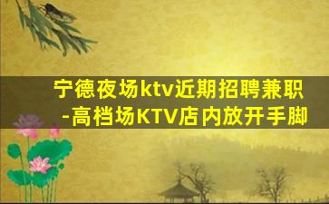 铜仁夜场招聘