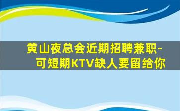 呼和浩特KTV招聘